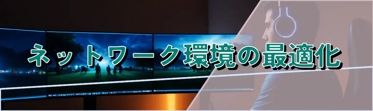 ネットワーク環境の最適化