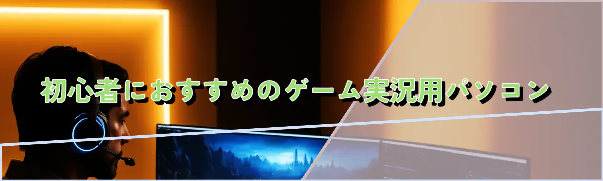 初心者におすすめのゲーム実況用パソコン
