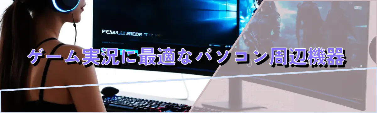ゲーム実況に最適なパソコン周辺機器