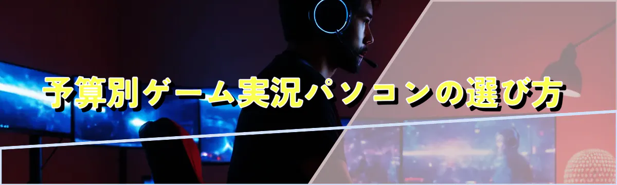 予算別ゲーム実況パソコンの選び方