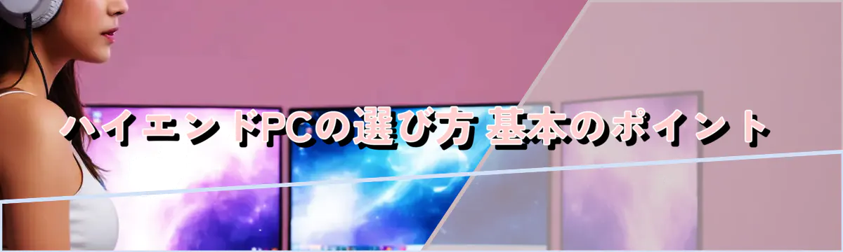 ハイエンドPCの選び方 基本のポイント
