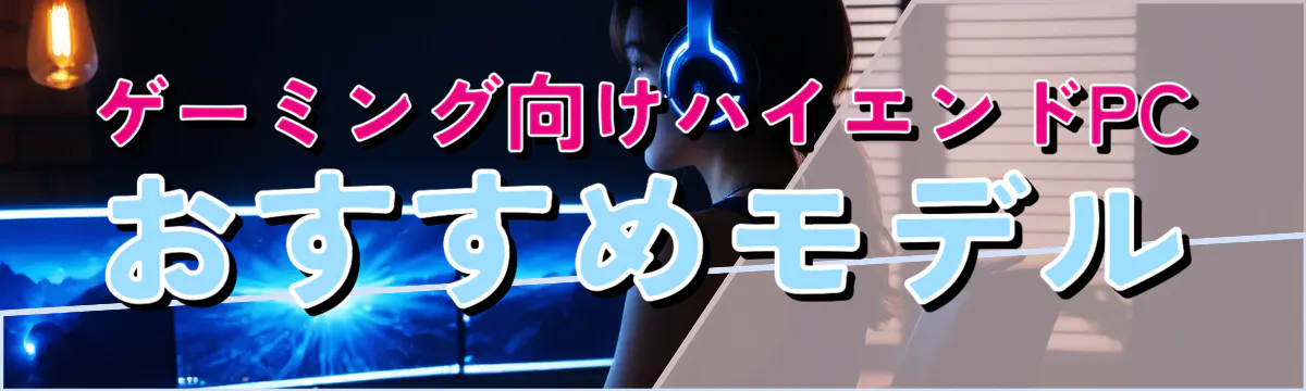 ゲーミング向けハイエンドPCおすすめモデル