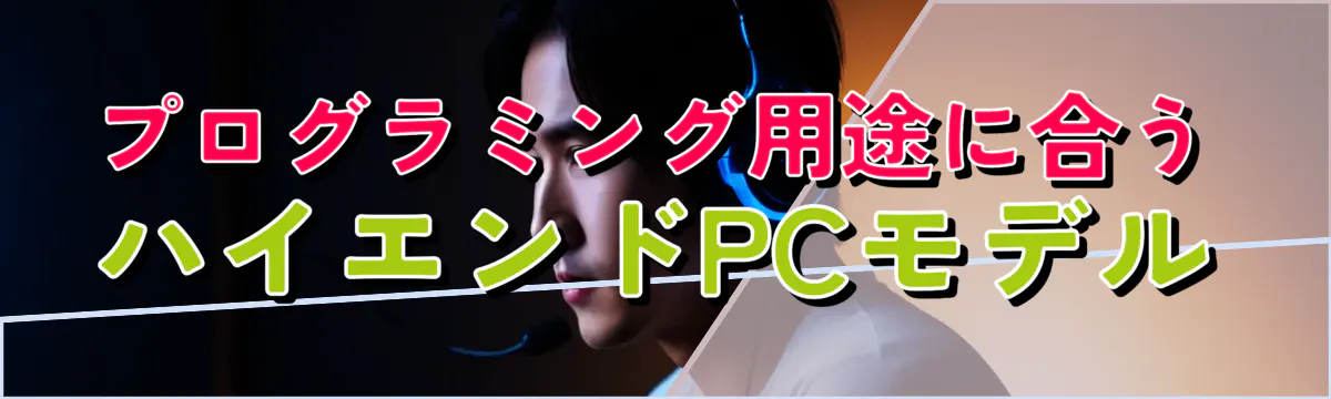 プログラミング用途に合うハイエンドPCモデル