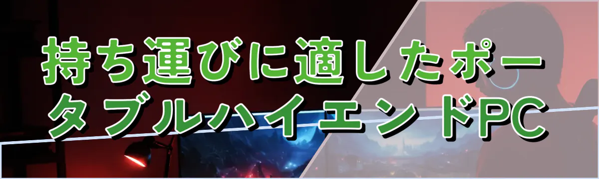 持ち運びに適したポータブルハイエンドPC