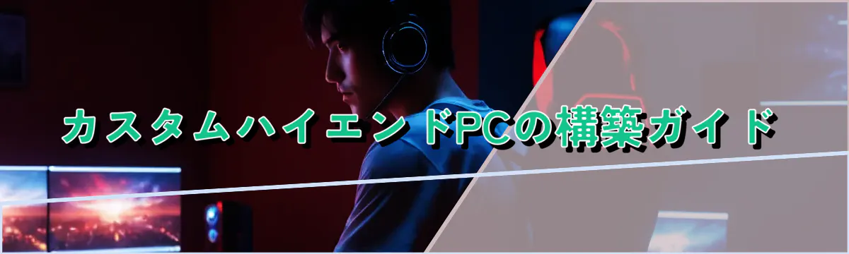 カスタムハイエンドPCの構築ガイド
