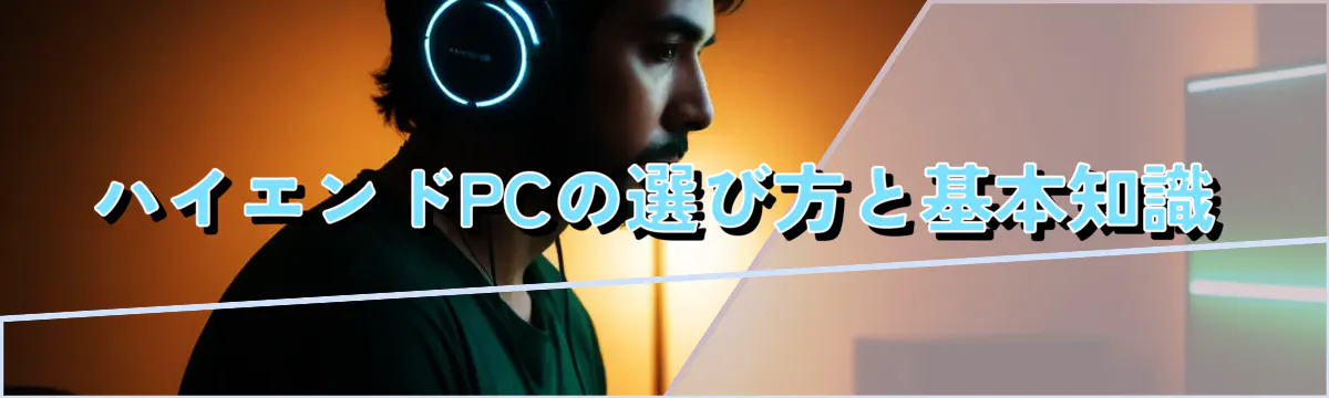 ハイエンドPCの選び方と基本知識