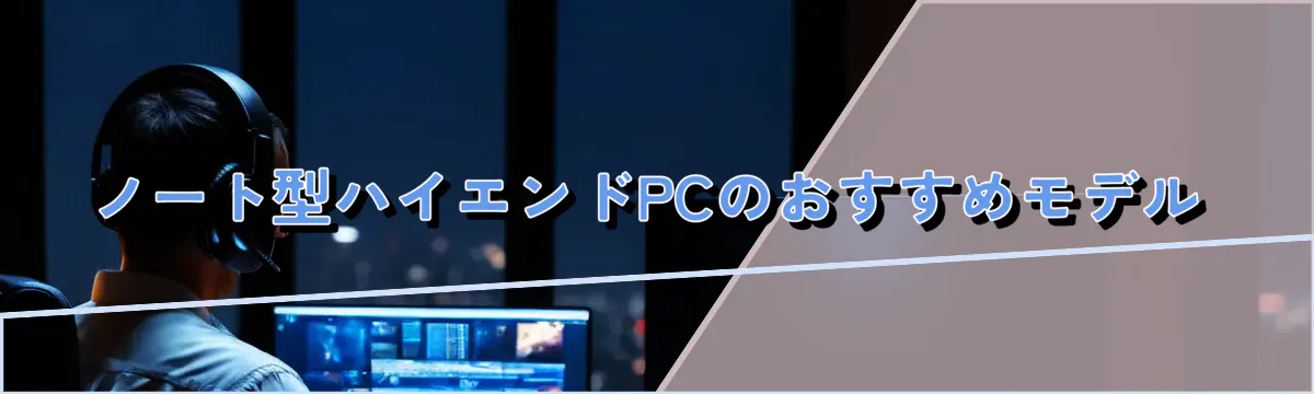 ノート型ハイエンドPCのおすすめモデル