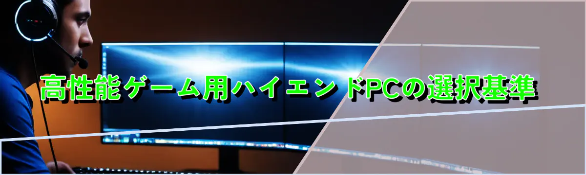 高性能ゲーム用ハイエンドPCの選択基準