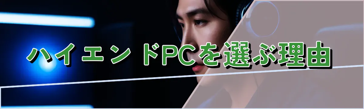 ハイエンドPCを選ぶ理由