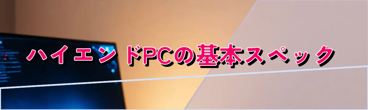 ハイエンドPCの基本スペック