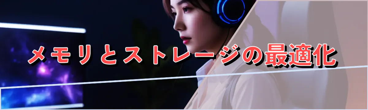 メモリとストレージの最適化