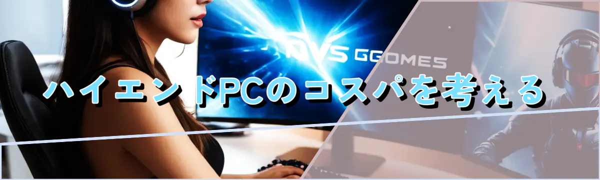 ハイエンドPCのコスパを考える