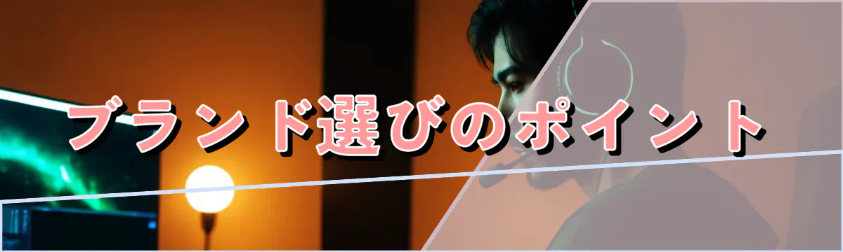 ブランド選びのポイント
