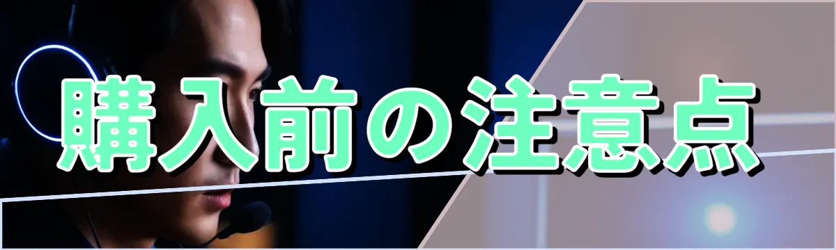 購入前の注意点