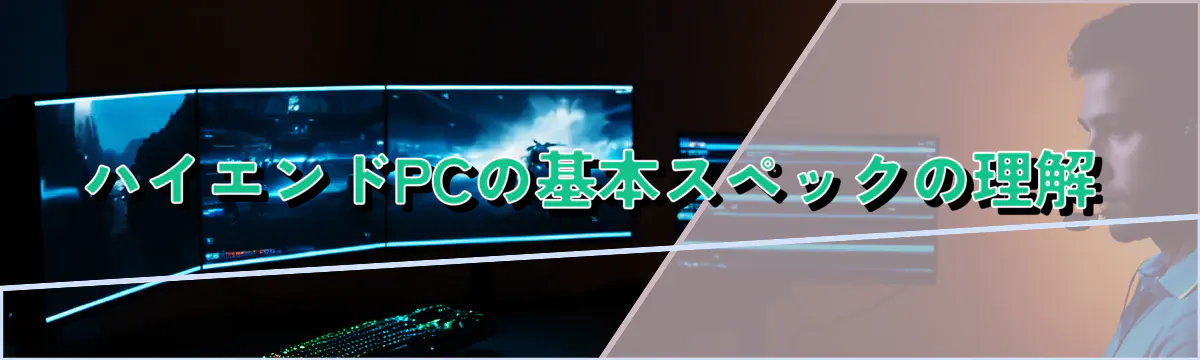 ハイエンドPCの基本スペックの理解
