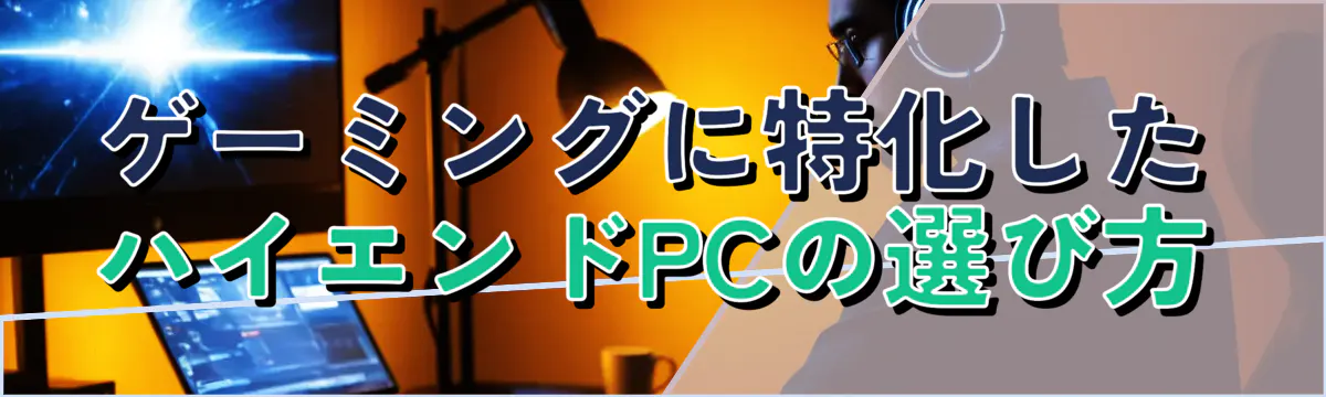 ゲーミングに特化したハイエンドPCの選び方