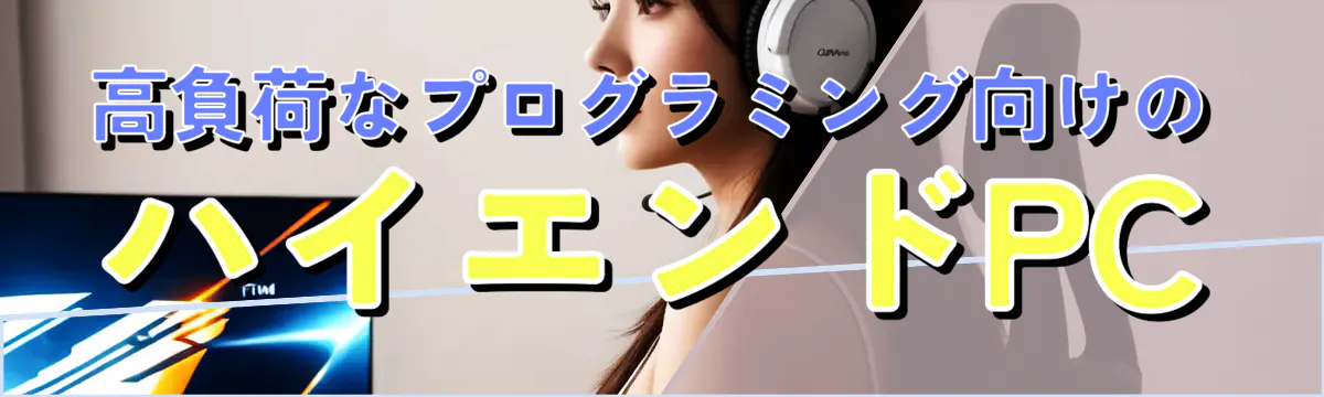 高負荷なプログラミング向けのハイエンドPC