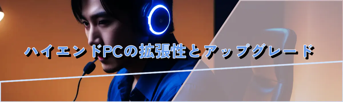 ハイエンドPCの拡張性とアップグレード