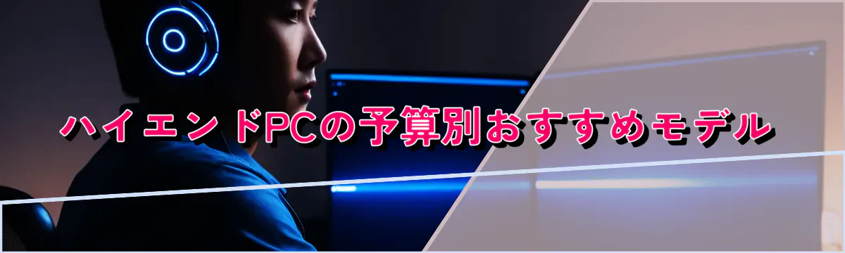 ハイエンドPCの予算別おすすめモデル