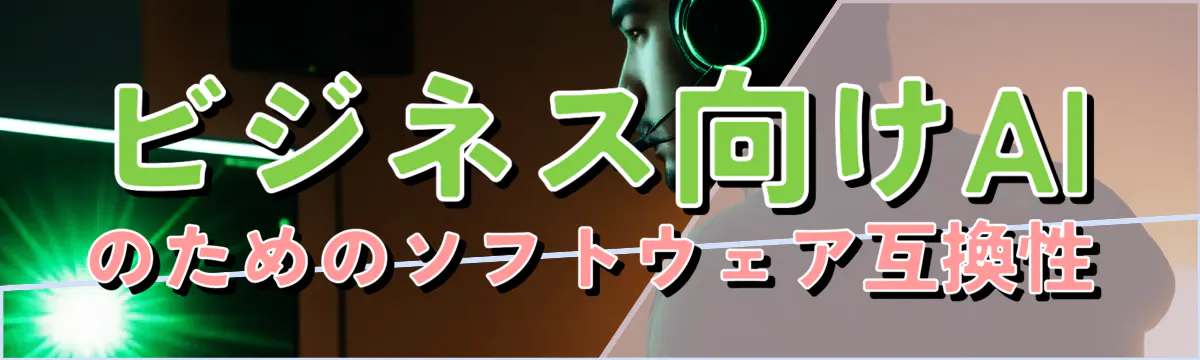 ビジネス向けAIのためのソフトウェア互換性