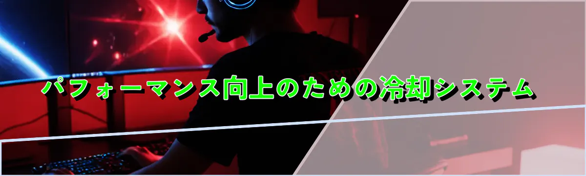 パフォーマンス向上のための冷却システム