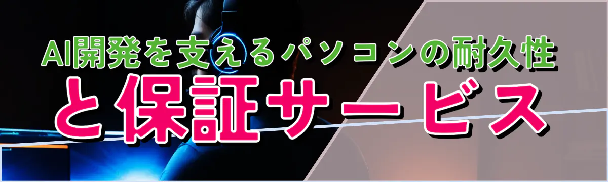 AI開発を支えるパソコンの耐久性と保証サービス