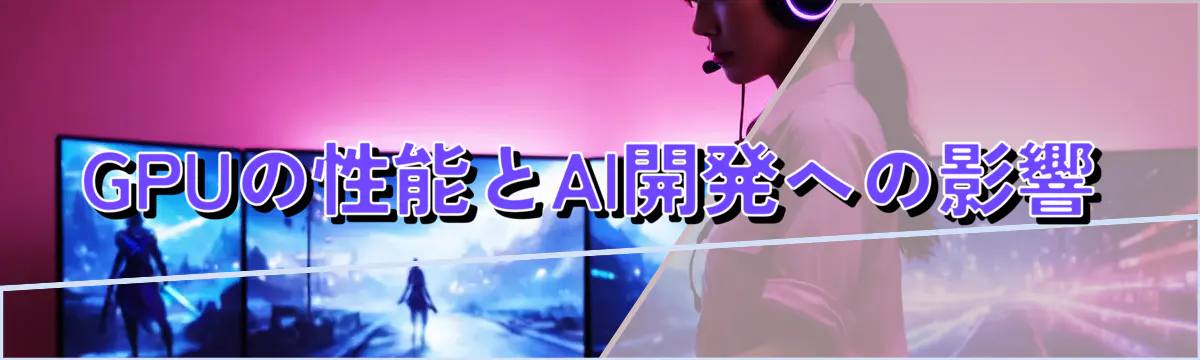 GPUの性能とAI開発への影響
