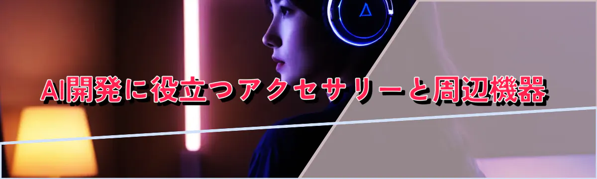 AI開発に役立つアクセサリーと周辺機器