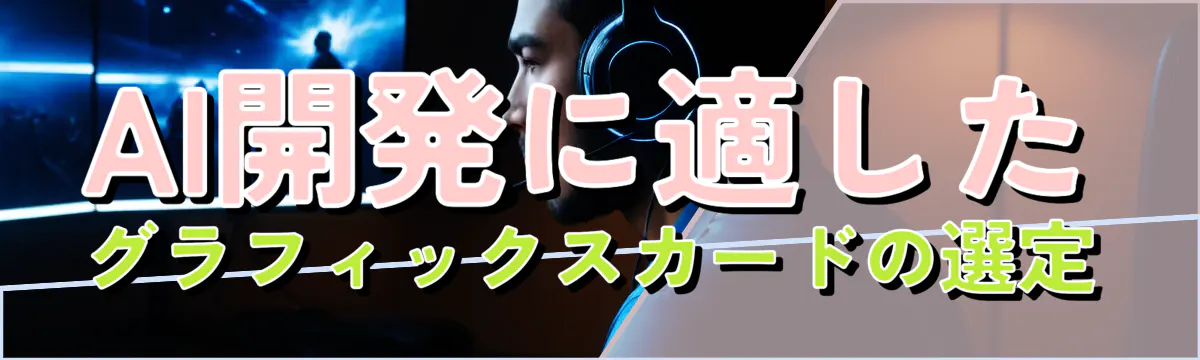 AI開発に適したグラフィックスカードの選定