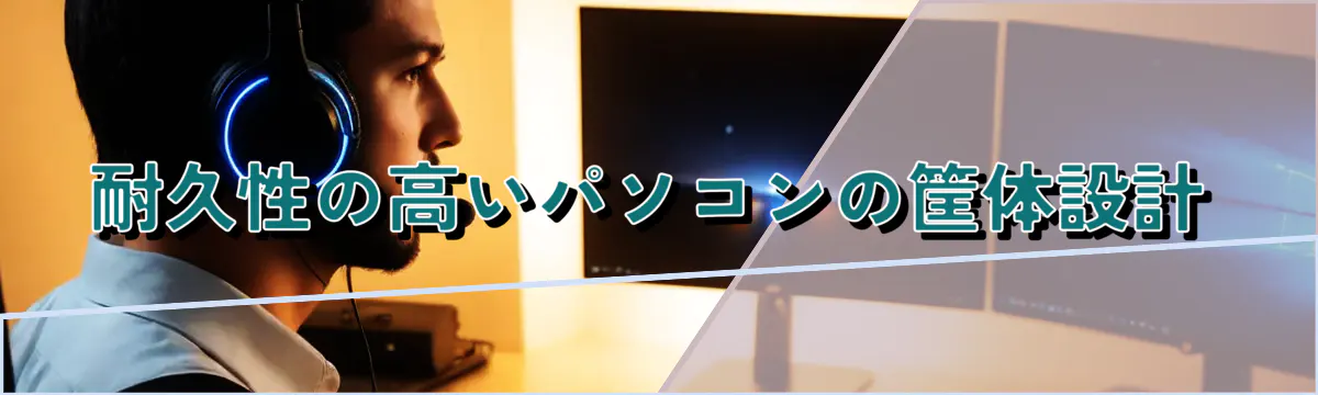 耐久性の高いパソコンの筐体設計