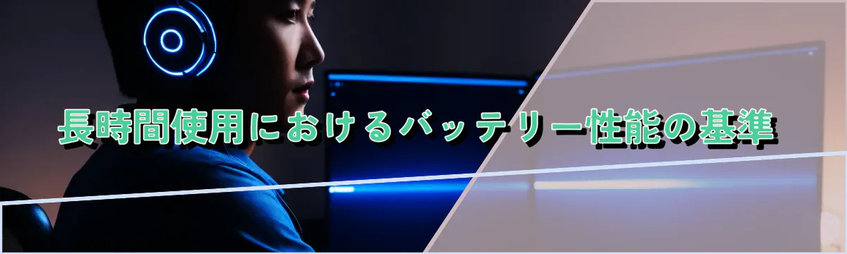 長時間使用におけるバッテリー性能の基準