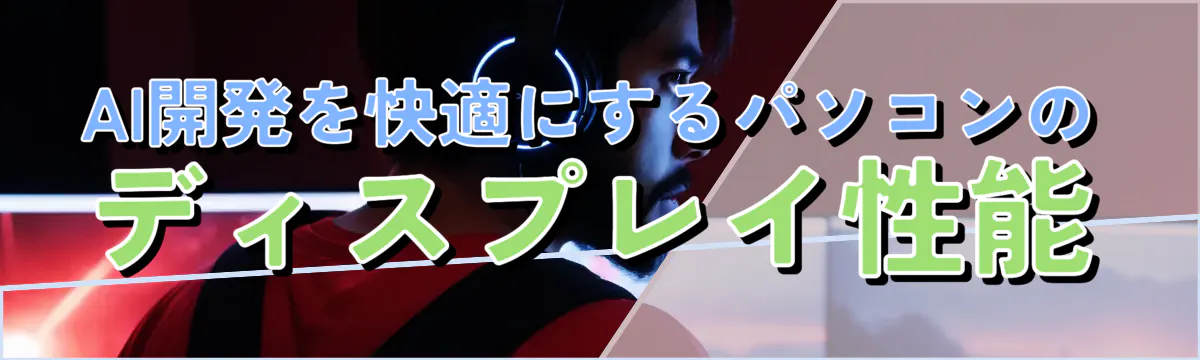 AI開発を快適にするパソコンのディスプレイ性能