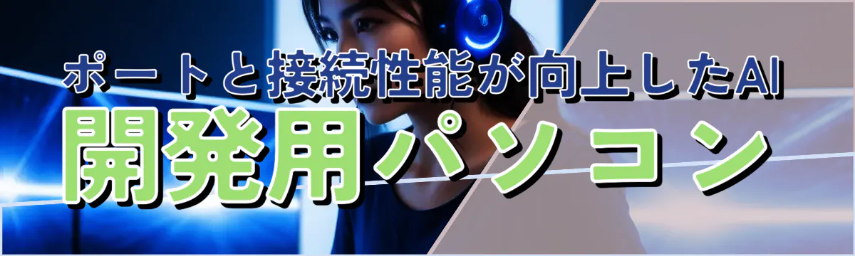 ポートと接続性能が向上したAI開発用パソコン