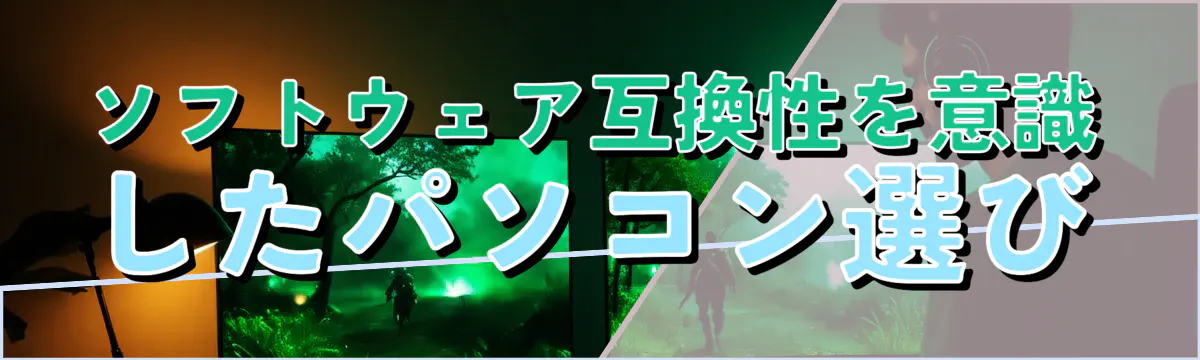 ソフトウェア互換性を意識したパソコン選び