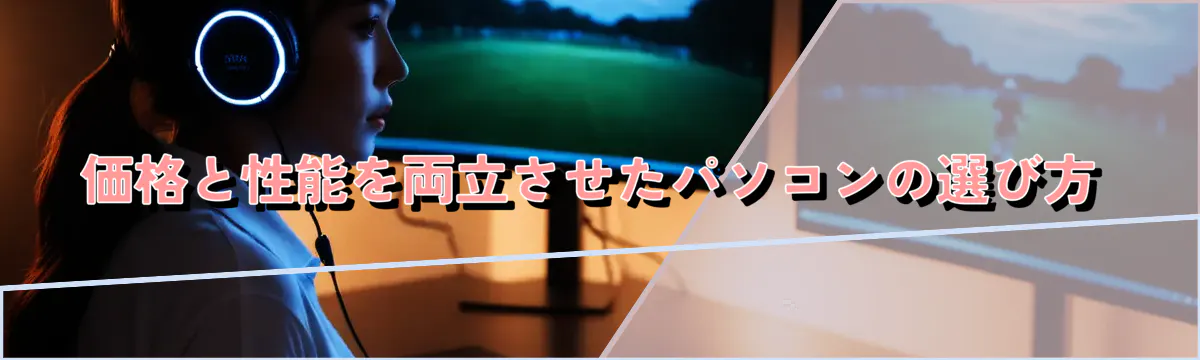 価格と性能を両立させたパソコンの選び方
