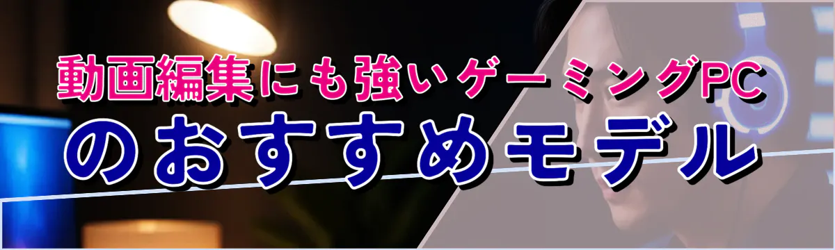 動画編集にも強いゲーミングPCのおすすめモデル