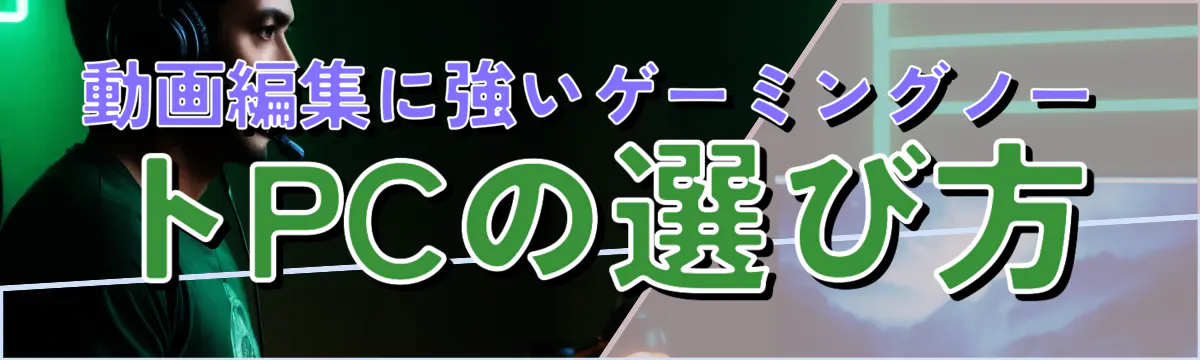 動画編集に強いゲーミングノートPCの選び方