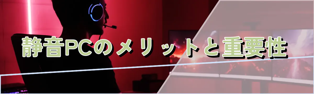 静音PCのメリットと重要性