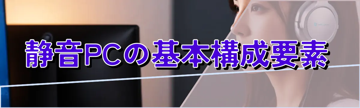 静音PCの基本構成要素