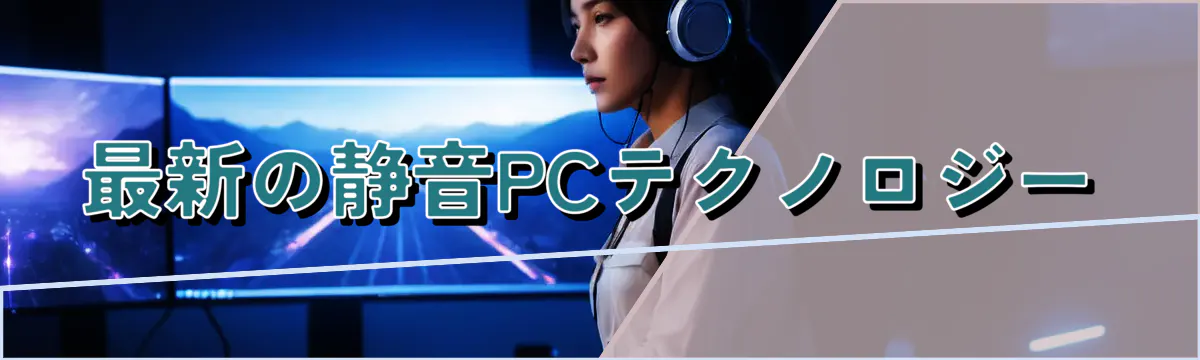 最新の静音PCテクノロジー