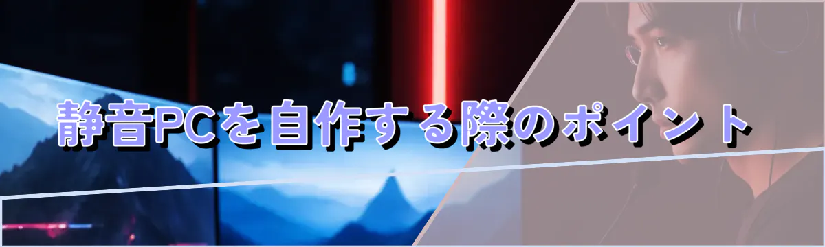 静音PCを自作する際のポイント