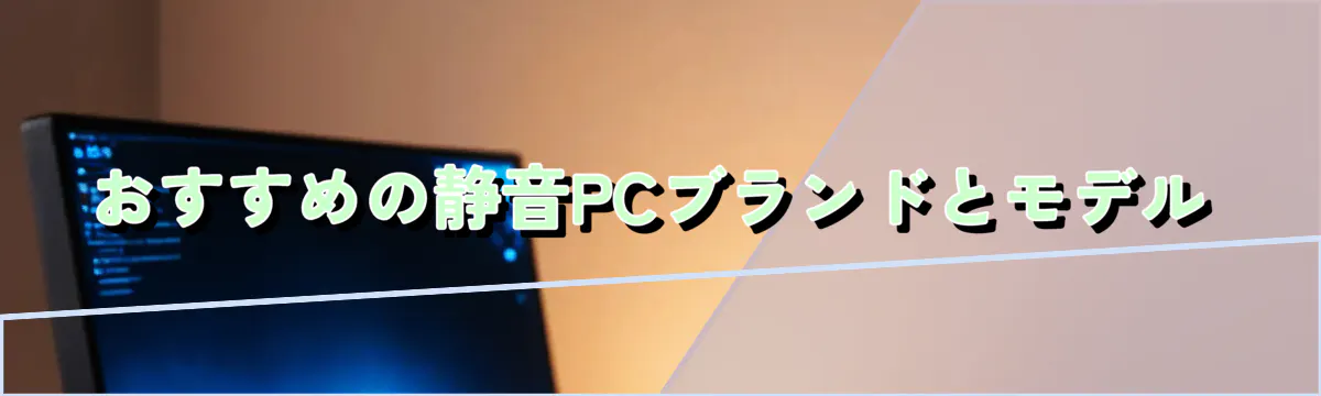おすすめの静音PCブランドとモデル