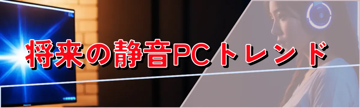 将来の静音PCトレンド