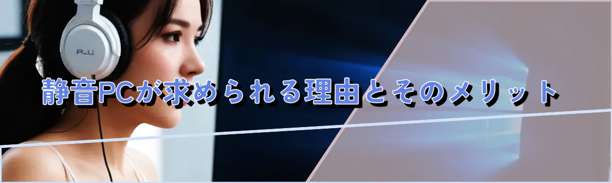 静音PCが求められる理由とそのメリット