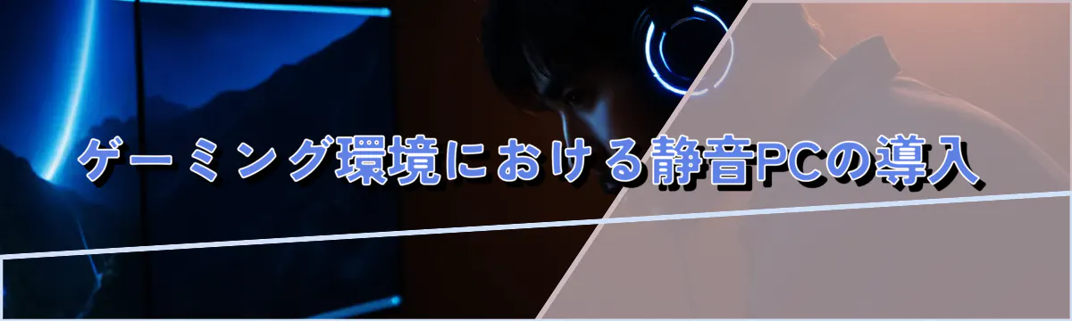 ゲーミング環境における静音PCの導入