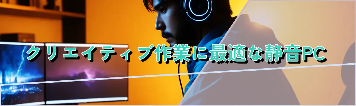 クリエイティブ作業に最適な静音PC