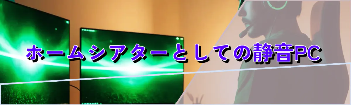 ホームシアターとしての静音PC