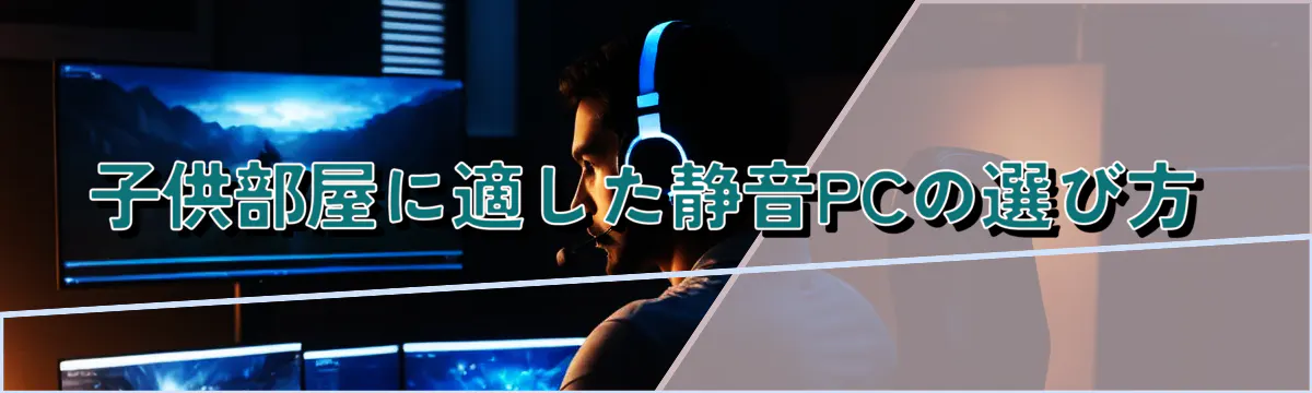 子供部屋に適した静音PCの選び方