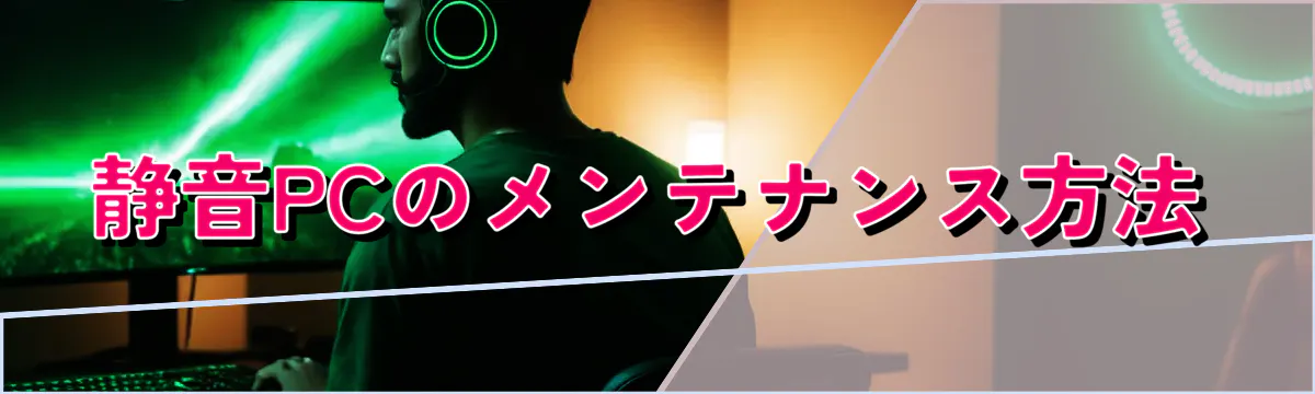 静音PCのメンテナンス方法