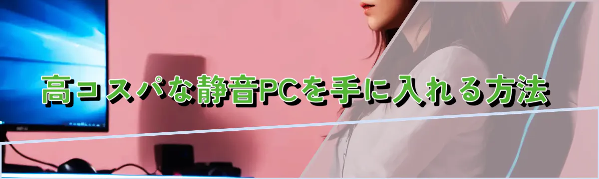 高コスパな静音PCを手に入れる方法